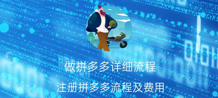 做拼多多详细流程 注册拼多多流程及费用？